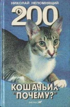 Лот: 19968913. Фото: 1. Непомнящий Николай - 200 Кошачьих... Домашние животные