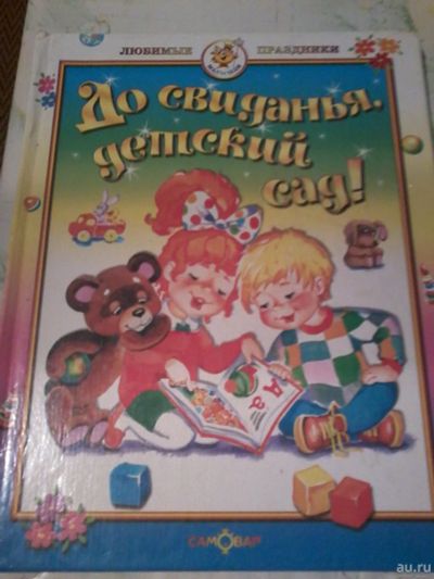 Лот: 13619962. Фото: 1. Книга детская. До свиданья, детский... Художественная для детей