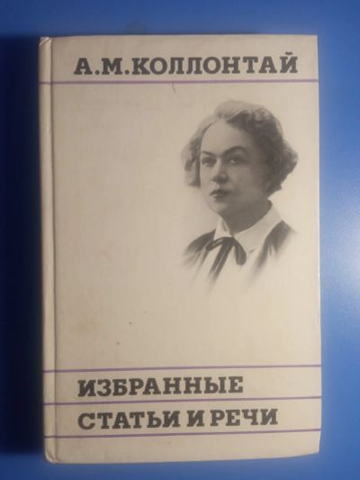 Лот: 19074073. Фото: 1. Коллонтай Избранные речи и статьи. История