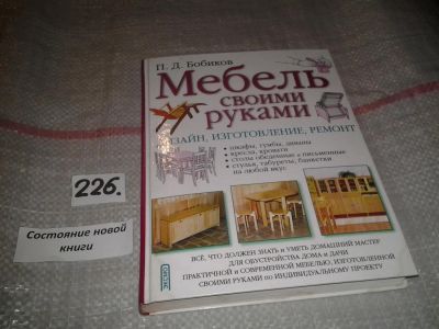 Лот: 6930198. Фото: 1. Мебель своими руками. Дизайн... Рукоделие, ремесла