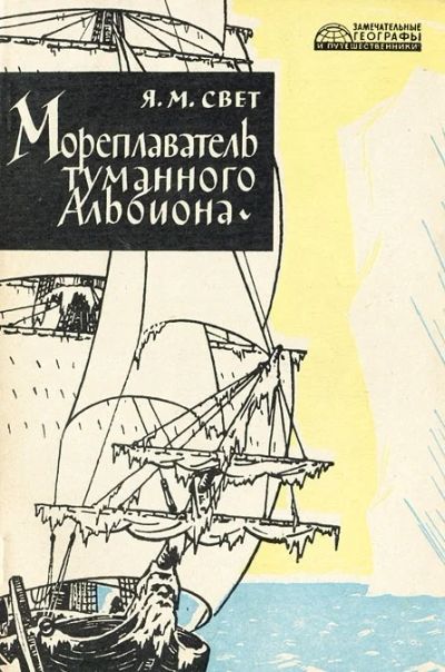 Лот: 3433898. Фото: 1. Мореплаватель туманного Альбиона... Другое (литература, книги)