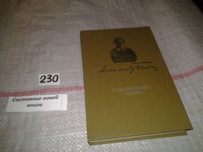 Лот: 4964224. Фото: 1. Александр Блок. Стихотворения... Художественная