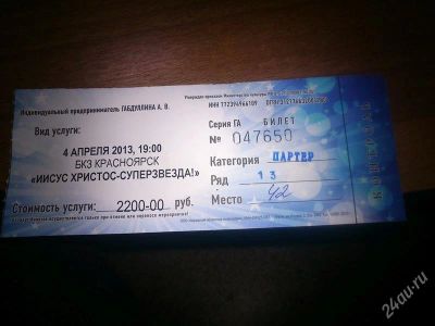 Лот: 2666716. Фото: 1. билет на иисус христос-суперзвезда. Разное