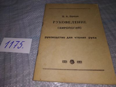 Лот: 19139081. Фото: 1. Вреде В.А. Руковедение (Хирология... Религия, оккультизм, эзотерика