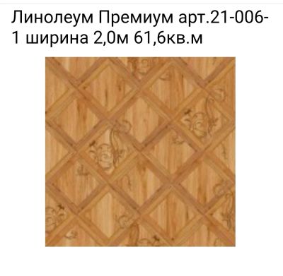 Лот: 10889410. Фото: 1. Линолеум Премиум арт.21-006-1... Напольные покрытия
