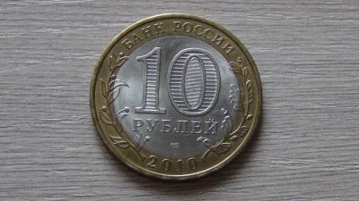 Лот: 7348240. Фото: 1. 10 рублей 2010 Брянск. Россия после 1991 года