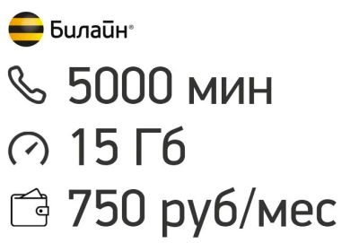 Лот: 11748331. Фото: 1. Тариф с сохранением номера билайн... Красноярск