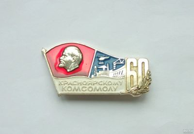 Лот: 16332934. Фото: 1. Значок 60 Лет Красноярскому Комсомолу. Юбилейные