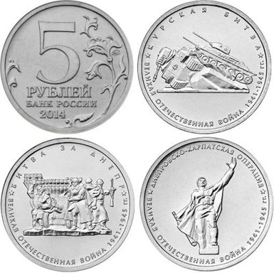 Лот: 4765569. Фото: 1. 5 рублей 2014 г. 70 лет победы... Россия после 1991 года
