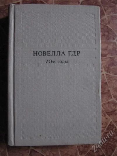 Лот: 2268389. Фото: 1. Новелла ГДР. 70-е годы. Художественная