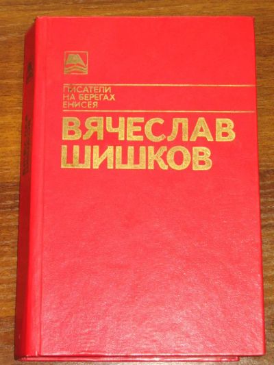 Лот: 3317670. Фото: 1. Шишков В.Я. "Тайга" (Повесть... Художественная