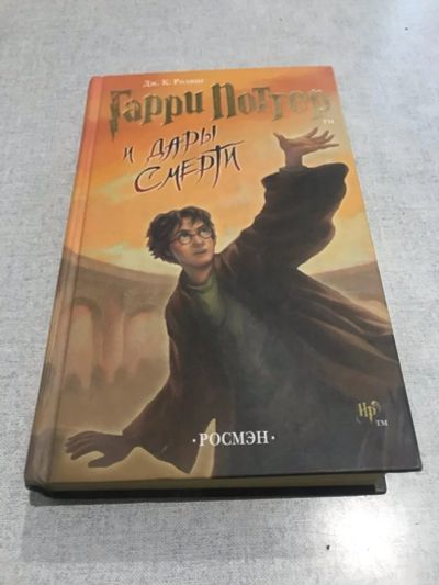 Лот: 15930408. Фото: 1. Гарри Поттер и дары смерти. Художественная