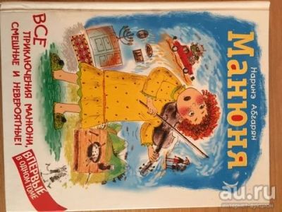 Лот: 15488431. Фото: 1. Наринэ Абгарян "Манюня". Художественная
