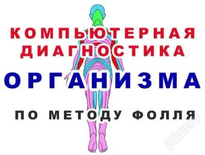 Лот: 837596. Фото: 1. Диагностика организма. Компьютерная... Другие (красота, здоровье, медицина)