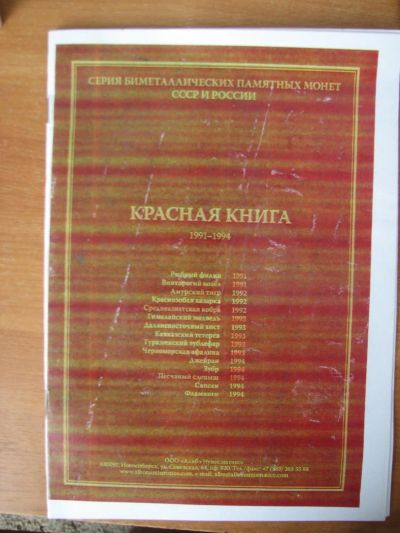 Лот: 6500451. Фото: 1. Брошюра, посвященная серии монет... Россия после 1991 года