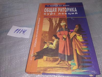 Лот: 19006044. Фото: 1. Общая риторика. Курс лекций. Словарь... Для вузов