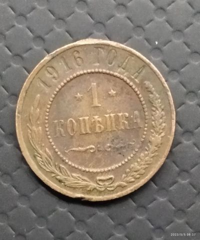 Лот: 20307551. Фото: 1. 1 копейка 1916. Россия до 1917 года
