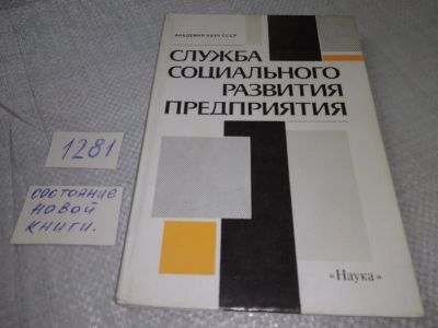 Лот: 19285989. Фото: 1. ок...(04..04) Служба социального... Менеджмент