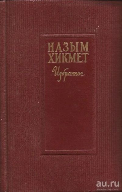 Лот: 13243294. Фото: 1. Назым Хикмет - Избранное. / Перевод... Художественная