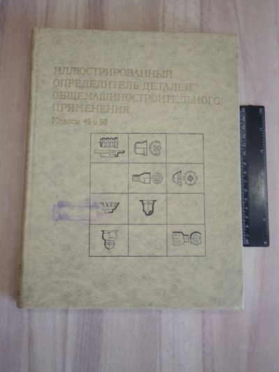 Лот: 22395950. Фото: 1. книга иллюстрированный определитель... Тяжелая промышленность