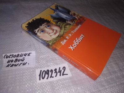 Лот: 21244343. Фото: 1. (1092342) Толкиен ( Толкин ) Дж... Художественная
