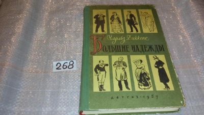Лот: 7714964. Фото: 1. Большие надежды, Чарльз Диккенс... Художественная