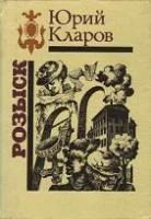 Лот: 4012587. Фото: 1. Юрий Кларов - Розыск (дилогия... Художественная