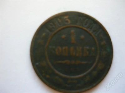 Лот: 386761. Фото: 1. 1 копейка 1903 СПБ медь. Россия и СССР 1917-1991 года