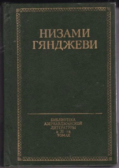 Лот: 23441695. Фото: 1. Избранное | Библиотека азербайджанской... Художественная