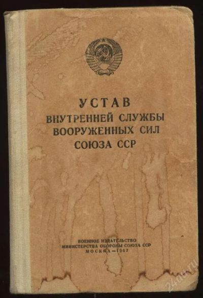 Лот: 124233. Фото: 1. устав внутренней службы В.С. СССР1967... Военная техника, документация