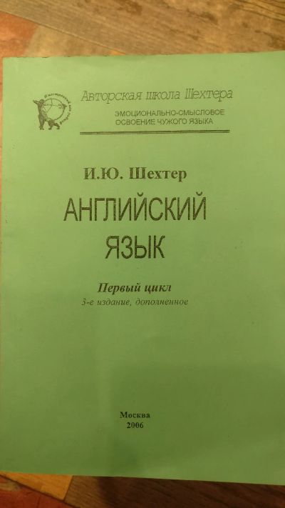 Лот: 18685473. Фото: 1. И.Ю. Шехтер "Английский язык". Другое (учебники и методическая литература)