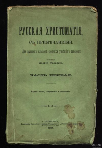 Лот: 15181439. Фото: 1. Филонов А. Русская хрестоматия... Книги