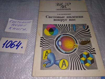 Лот: 16941935. Фото: 1. Билимович, Б.Ф. Световые явления... Физико-математические науки