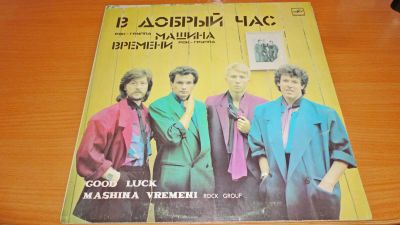Лот: 18388143. Фото: 1. " В добрый час " легендарная рок-группа... Аудиозаписи