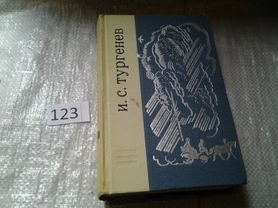Лот: 6345480. Фото: 1. И.С.Тургенев, Рудин. Ася. Дворянское... Художественная