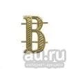 Лот: 13598743. Фото: 1. Буква на погоны мет. В зол. Обмундирование