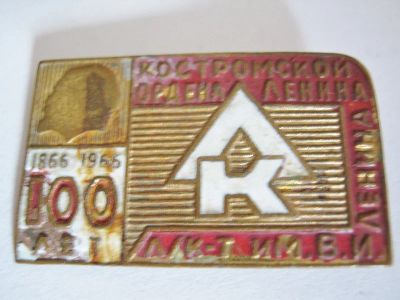 Лот: 10855467. Фото: 1. 100 лет Костромскому льнокомбинату... Юбилейные