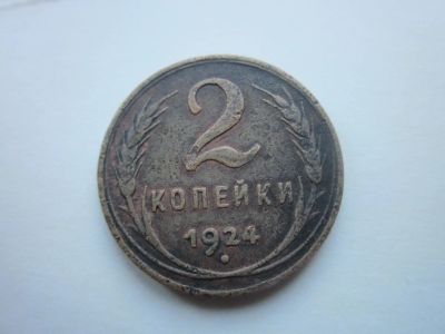 Лот: 20730381. Фото: 1. 2 коп 1924г гладкий гурт. Россия и СССР 1917-1991 года