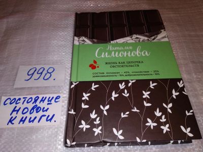 Лот: 15467120. Фото: 1. Симонова Н., Жизнь как цепочка... Художественная