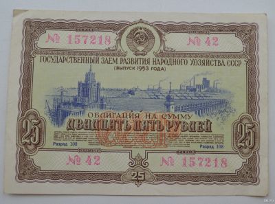 Лот: 18553316. Фото: 1. Облигация 25 рублей 1953 года... Документы, ценные бумаги, письма