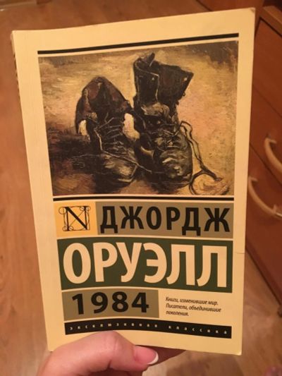 Лот: 11174523. Фото: 1. Джордж Оруэлл 1984. Художественная