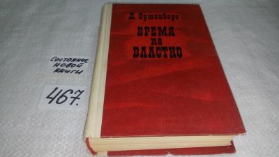 Лот: 10018746. Фото: 1. Время не властно: Писатели на... Мемуары, биографии