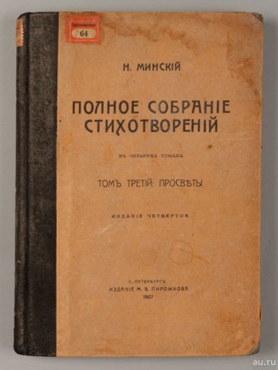 Лот: 14480400. Фото: 1. Н. Минский. Полное собрание стихотворений... Книги