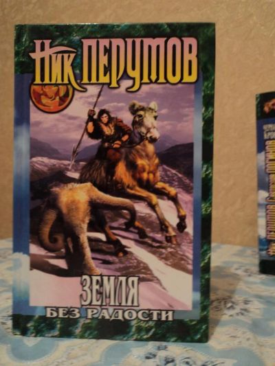 Лот: 4955196. Фото: 1. Ник - Перумов - Земля без радости. Художественная