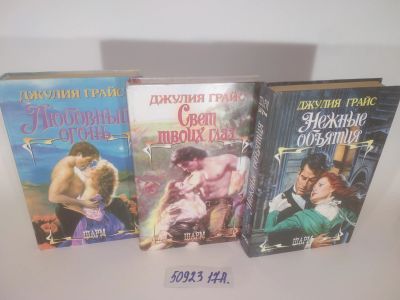 Лот: 25802430. Фото: 1. озю..вбю...(5092317А) Джулия Грайс... Художественная