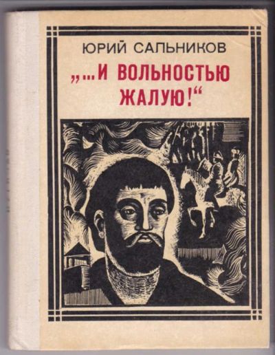 Лот: 23440951. Фото: 1. И вольностью жалую! " (Пугачев... Познавательная литература