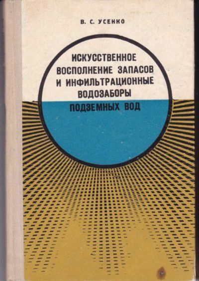 Лот: 23442744. Фото: 1. Искусственное восполнение запасов... Науки о Земле