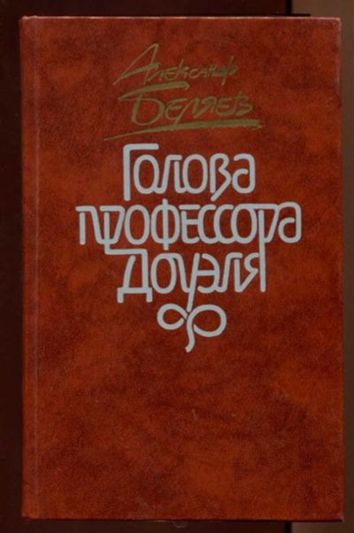 Лот: 23438231. Фото: 1. Голова профессора Доуэля | Повести... Художественная