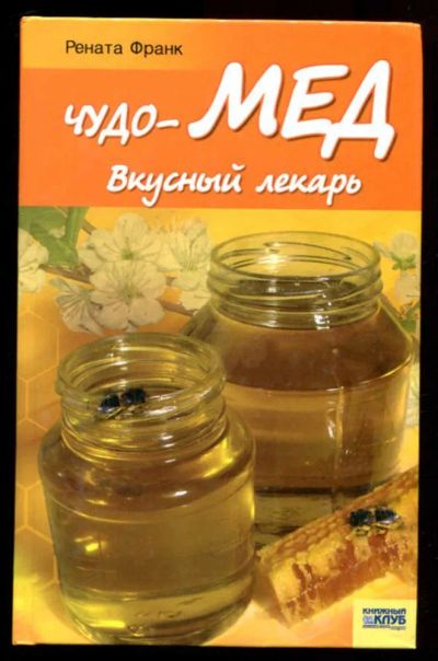 Лот: 23437113. Фото: 1. Чудо-мед. Вкусный лекарь. Популярная и народная медицина