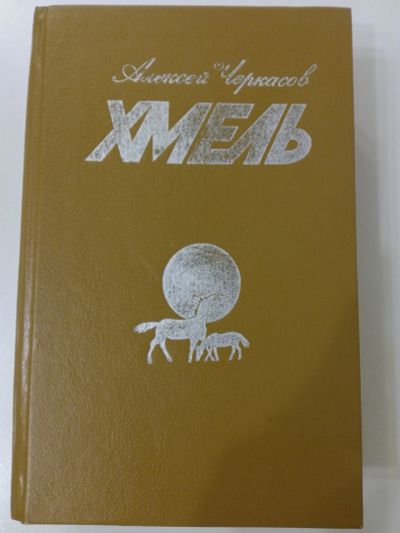 Лот: 18288403. Фото: 1. Хмель. Черкасов.А. Художественная